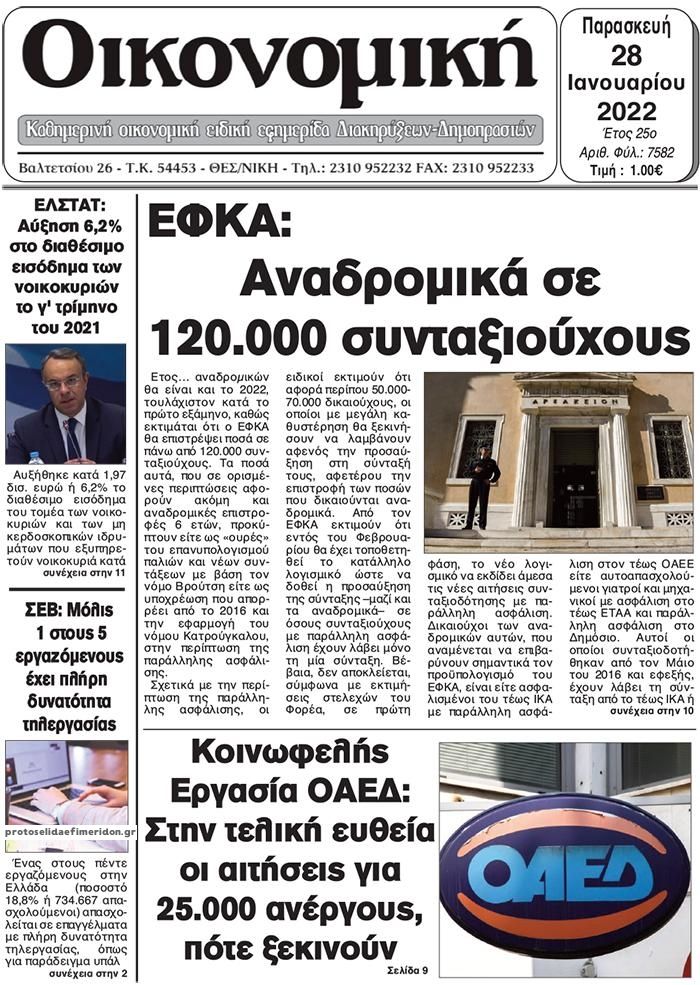 Πρωτοσέλιδο εφημερίδας Οικονομική Θεσ.