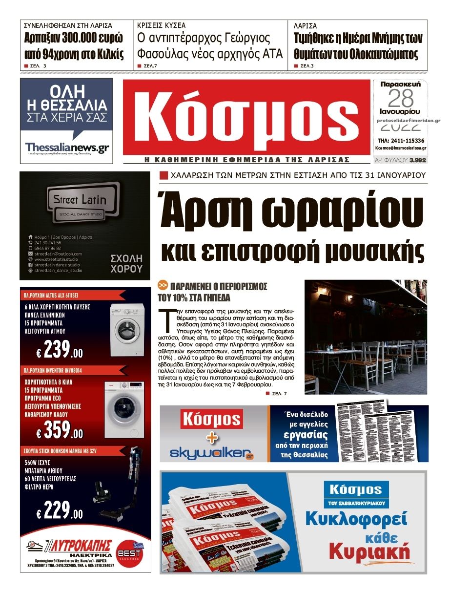 Πρωτοσέλιδο εφημερίδας Κόσμος