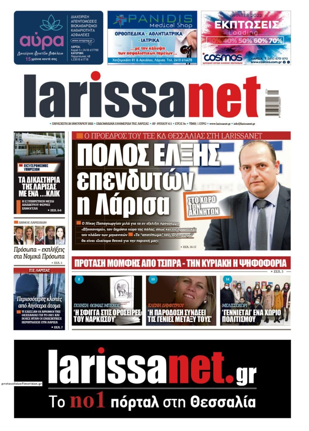 Πρωτοσέλιδο εφημερίδας Larissanet