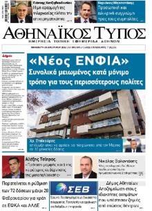 Αθηναϊκός Τύπος