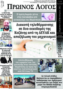 Πρωινός λόγος Κοζάνης