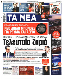 Τα Νέα