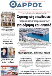 Θάρρος Μεσσηνίας