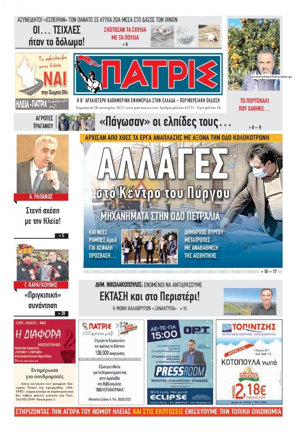 Πρωτοσέλιδο εφημερίδας Πατρις Ηλείας