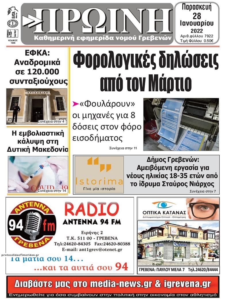 Πρωτοσέλιδο εφημερίδας Πρωινή Γρεβενών