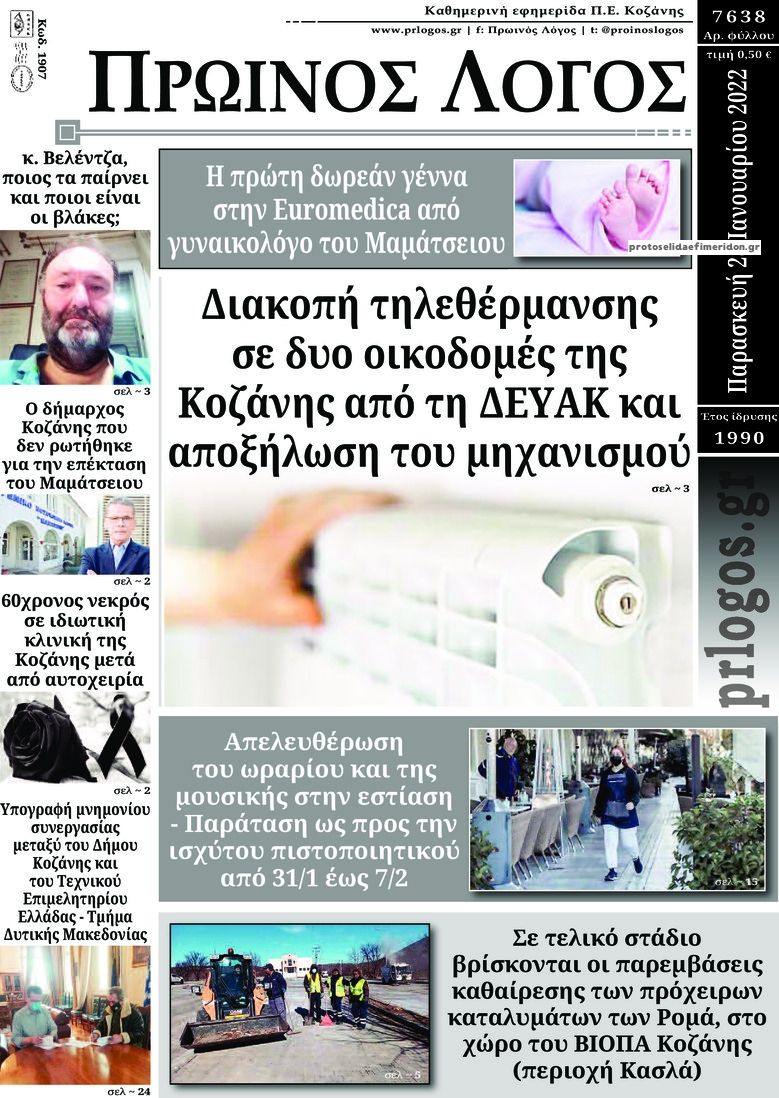 Πρωτοσέλιδο εφημερίδας Πρωινός λόγος Κοζάνης