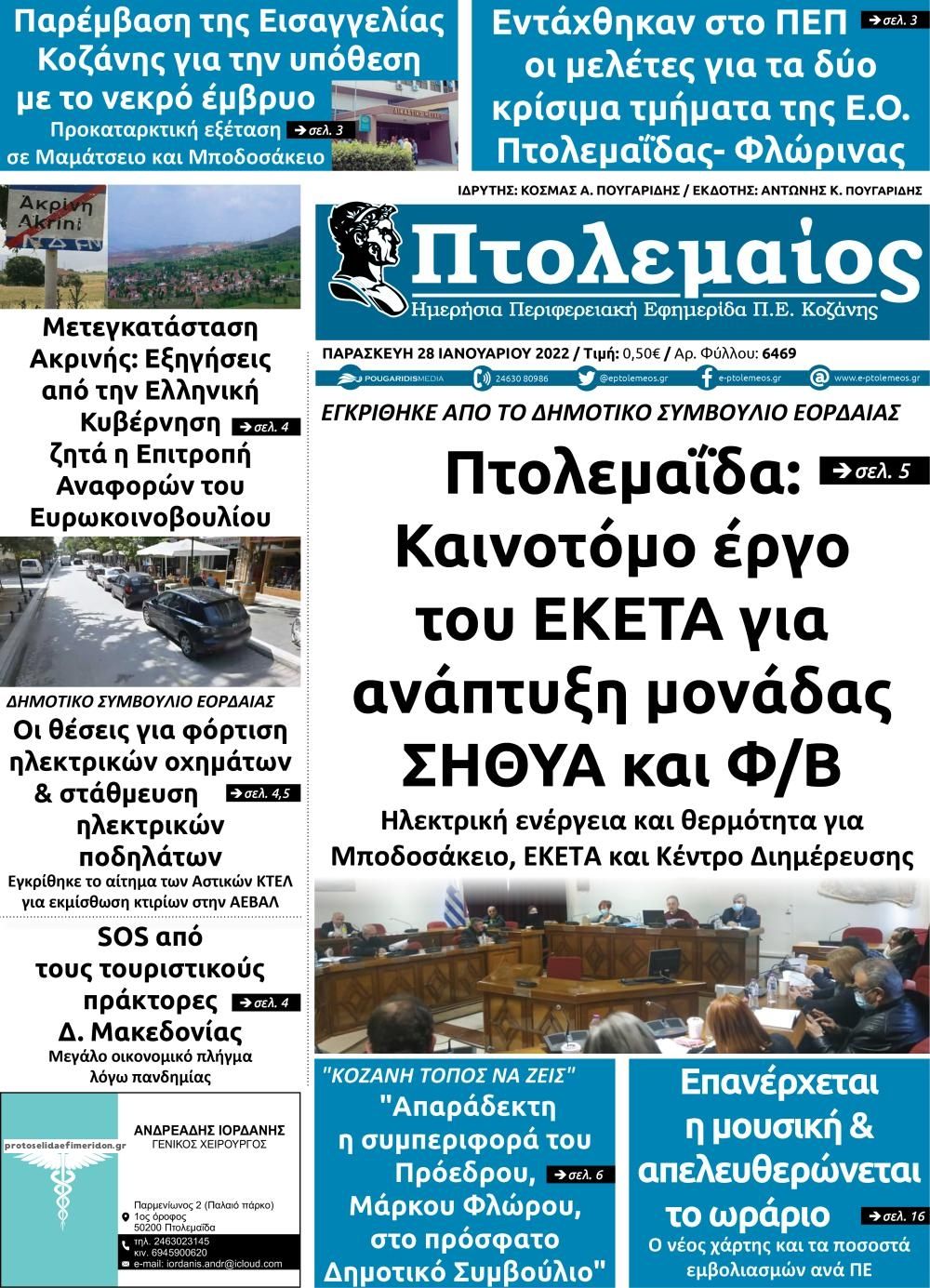 Πρωτοσέλιδο εφημερίδας Πτολεμαίος