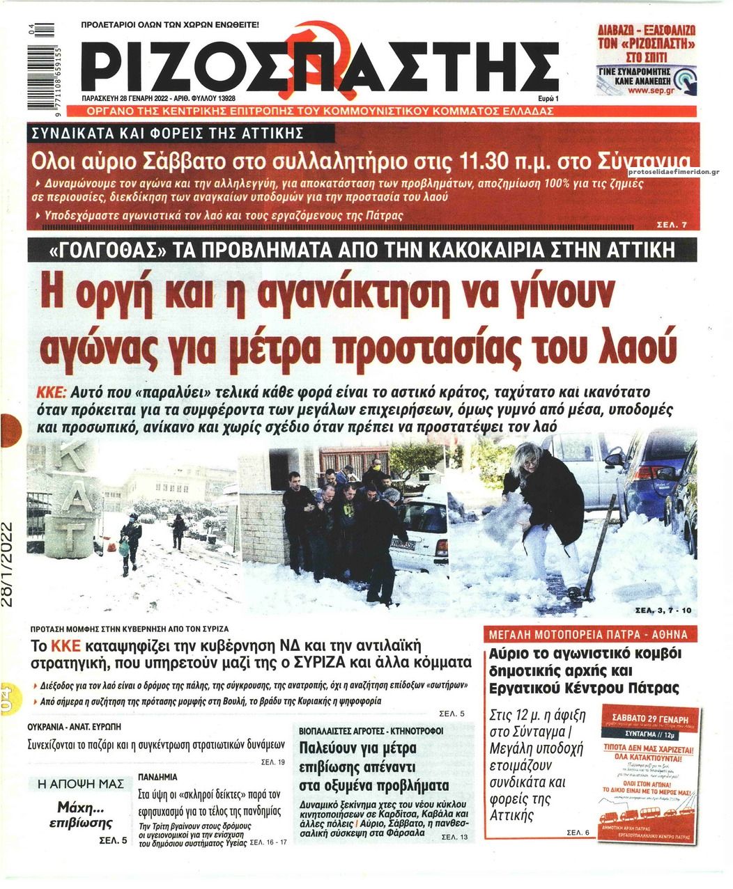 Πρωτοσέλιδο εφημερίδας Ριζοσπάστης