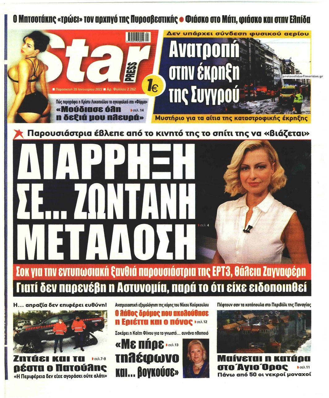 Πρωτοσέλιδο εφημερίδας Star Press