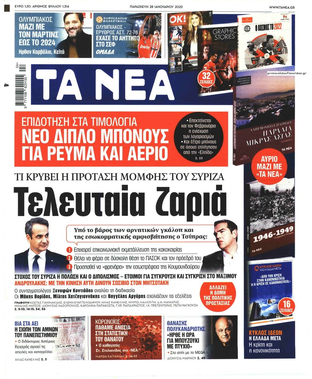 Πρωτοσέλιδο εφημερίδας Τα Νέα