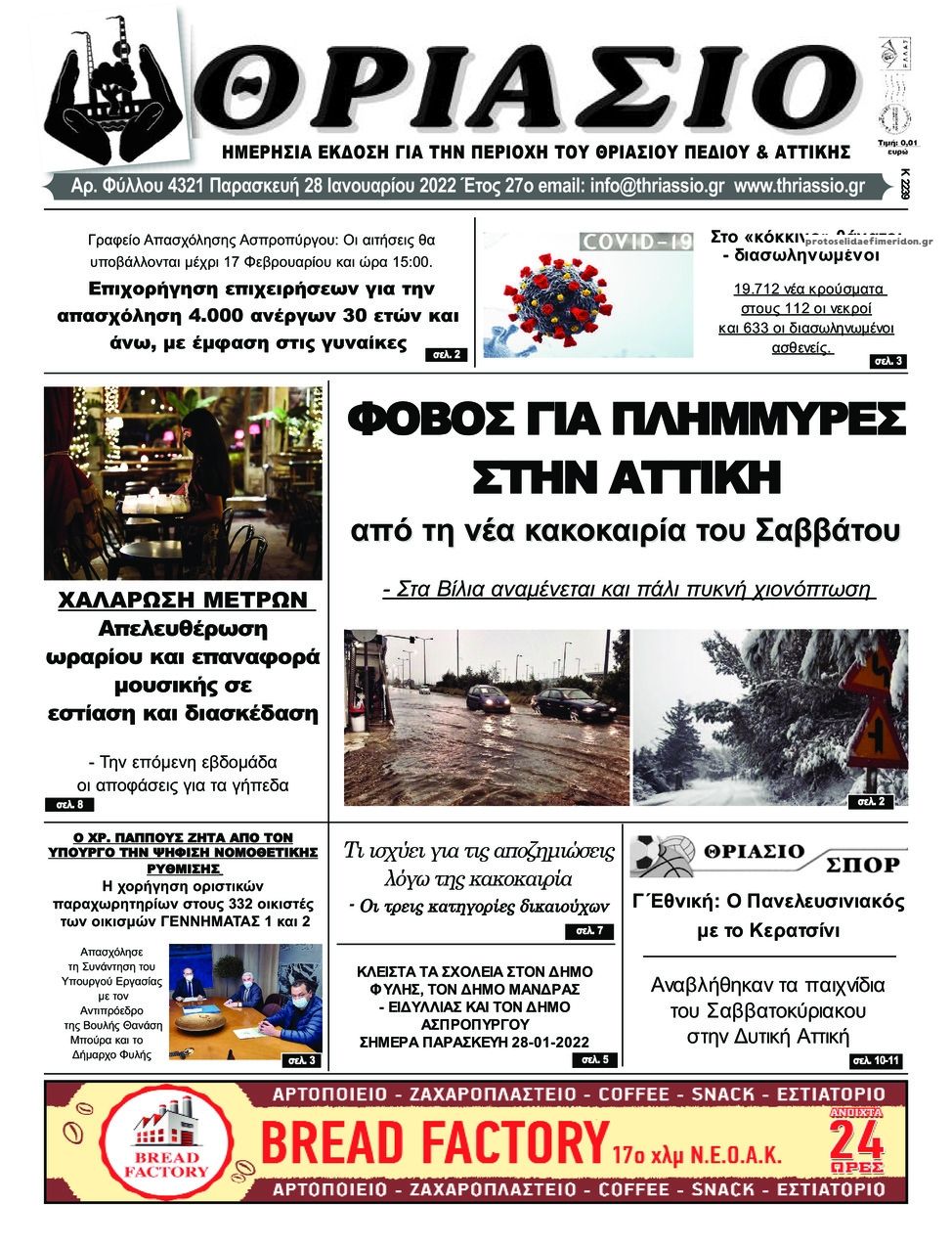 Πρωτοσέλιδο εφημερίδας Θριάσιο