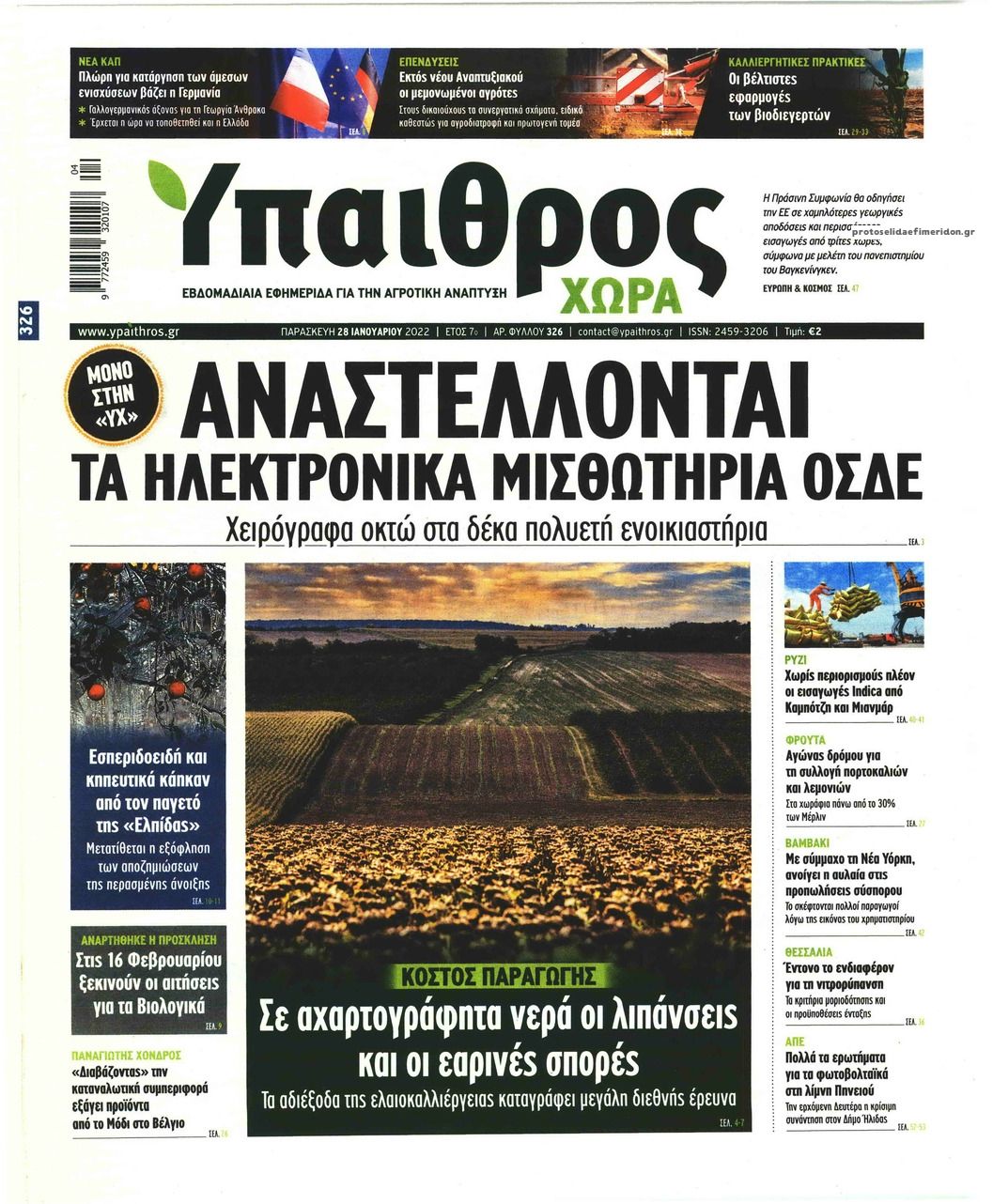 Πρωτοσέλιδο εφημερίδας Ύπαιθρος Χώρα