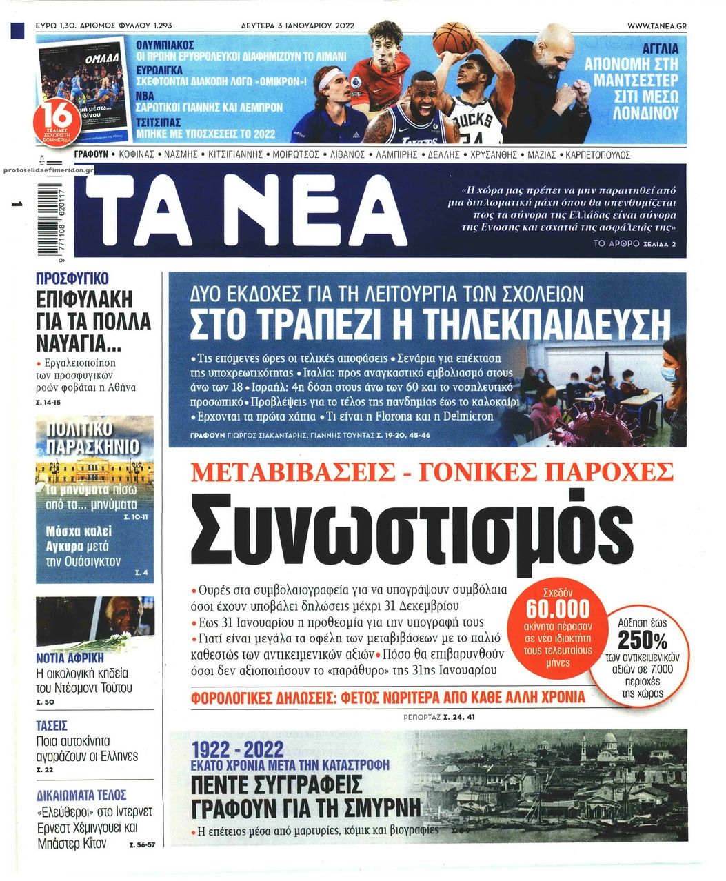 Πρωτοσέλιδο εφημερίδας Τα Νέα