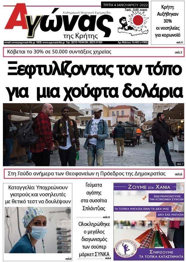 Πρωτοσέλιδο εφημερίδας Αγώνας της Κρήτης
