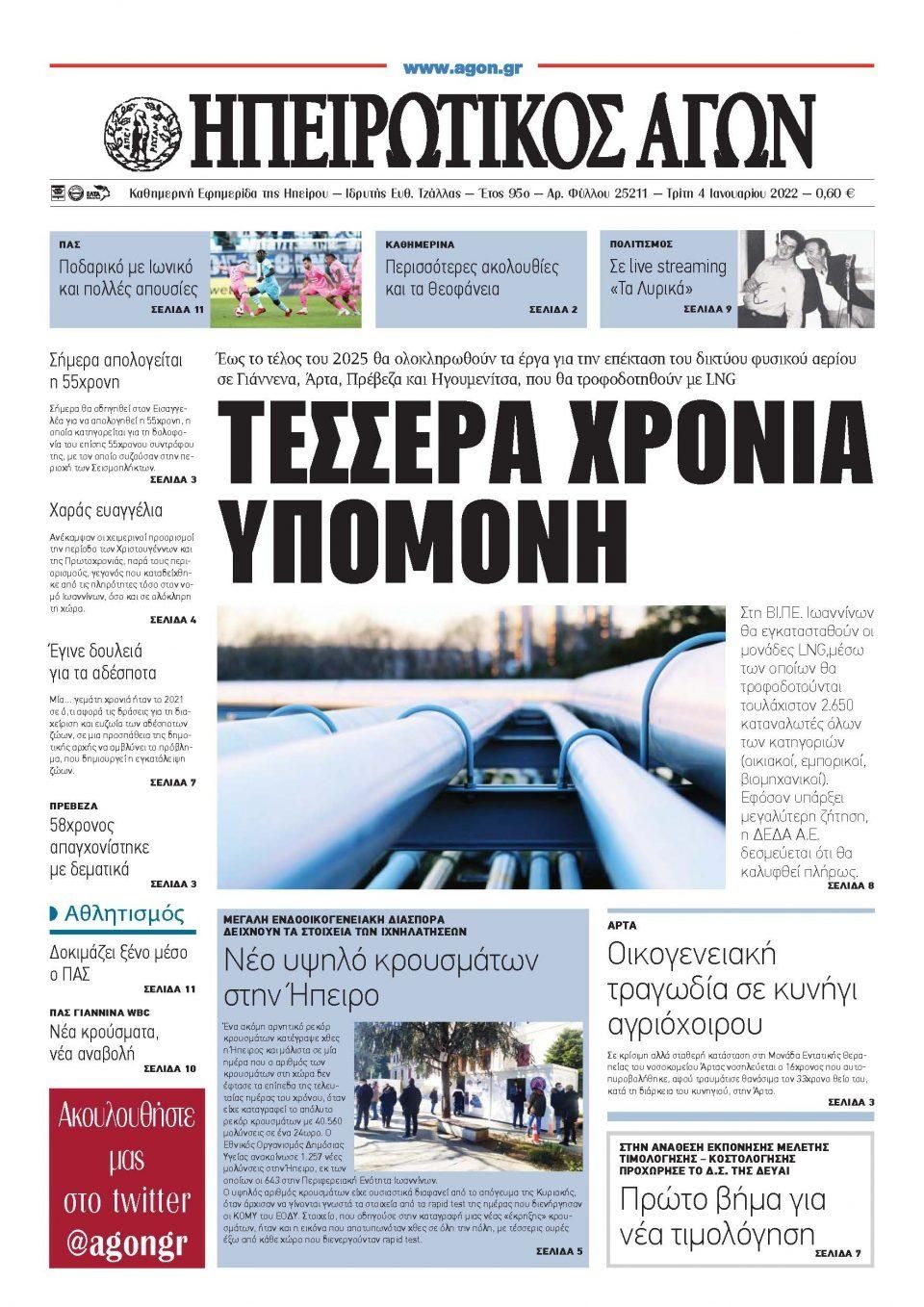 Πρωτοσέλιδο εφημερίδας Ηπειρωτικός Αγών