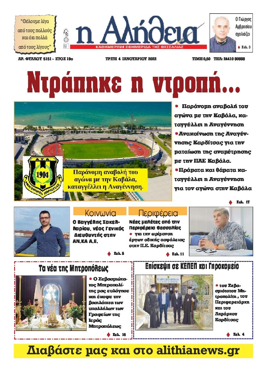 Πρωτοσέλιδο εφημερίδας Αλήθεια της Καρδίτσας