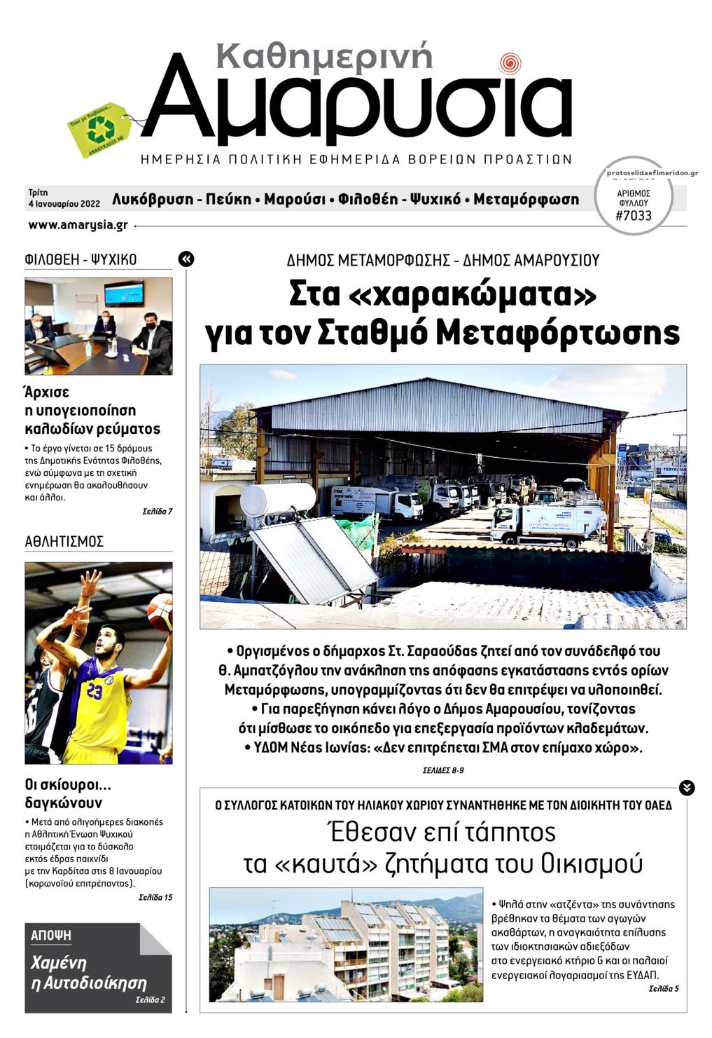 Πρωτοσέλιδο εφημερίδας Αμαρυσία