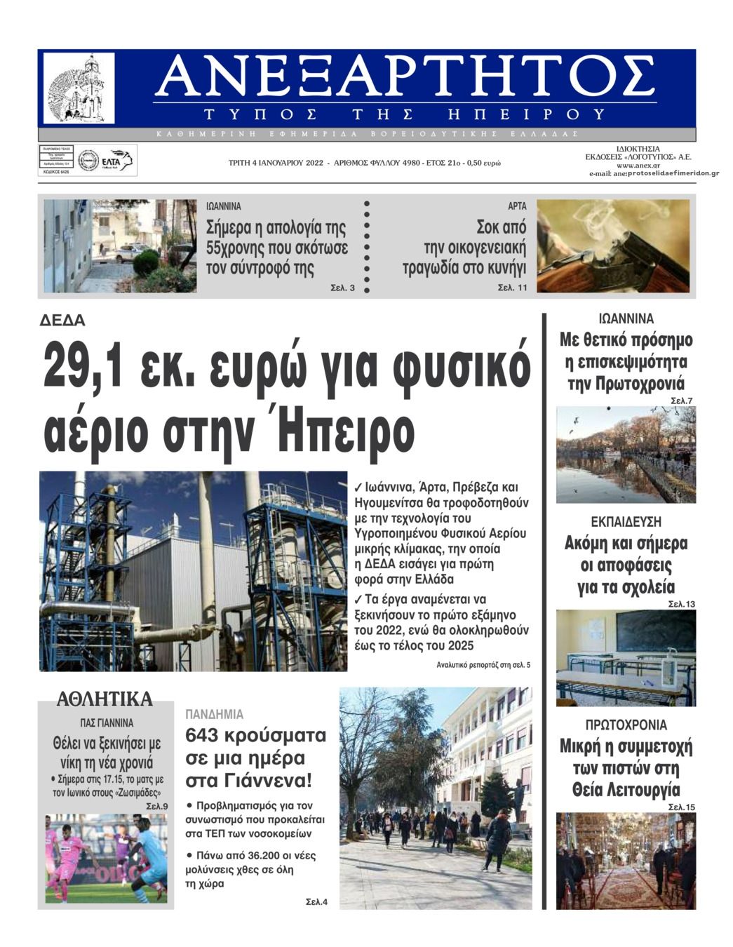 Πρωτοσέλιδο εφημερίδας Ανεξάρτητος Ηπείρου