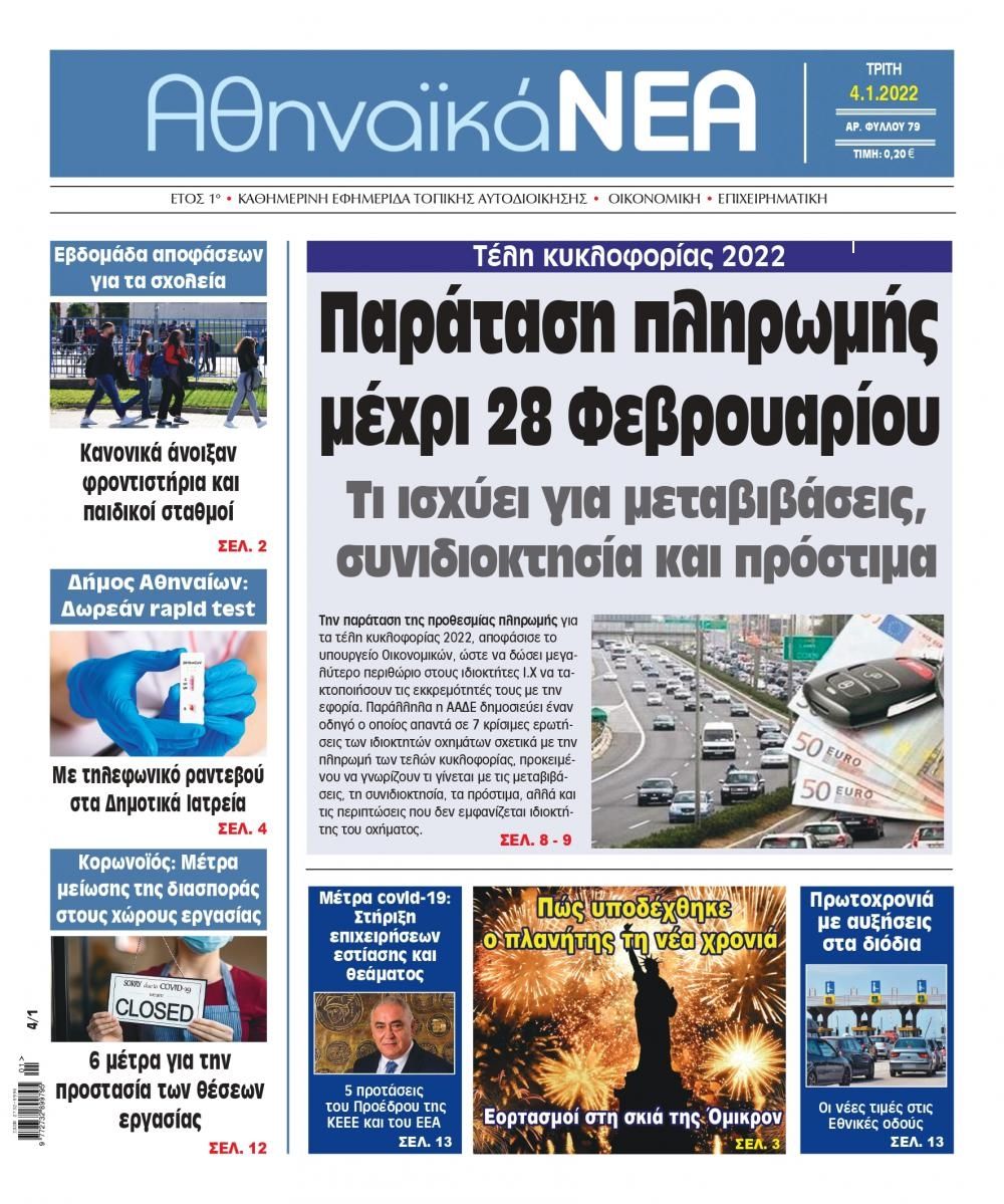 Πρωτοσέλιδο εφημερίδας Αθηναϊκά Νέα