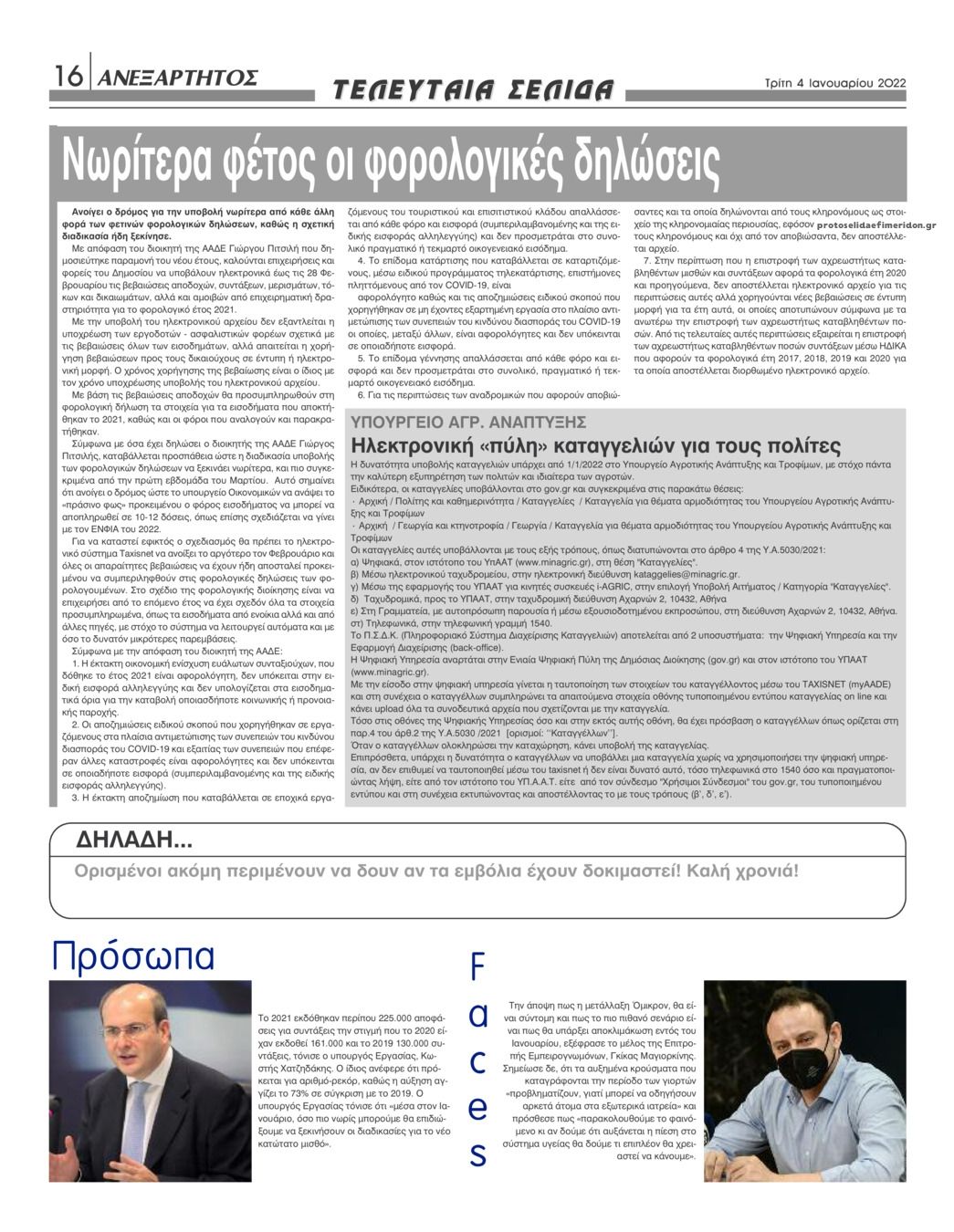 Οπισθόφυλλο εφημερίδας Ανεξάρτητος Ηπείρου