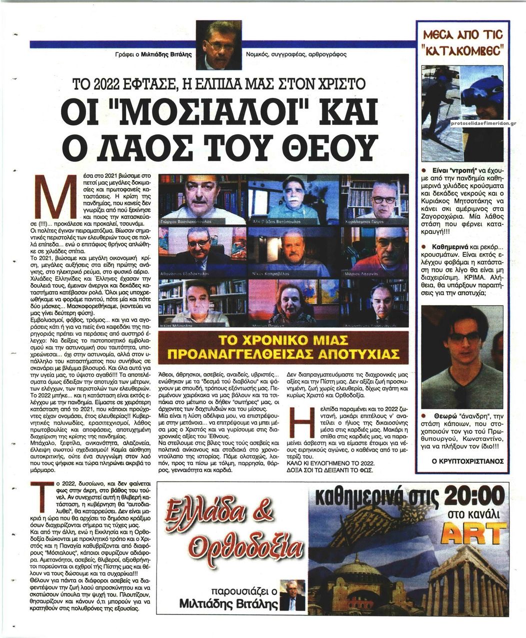 Οπισθόφυλλο εφημερίδας Ελεύθερη Ώρα