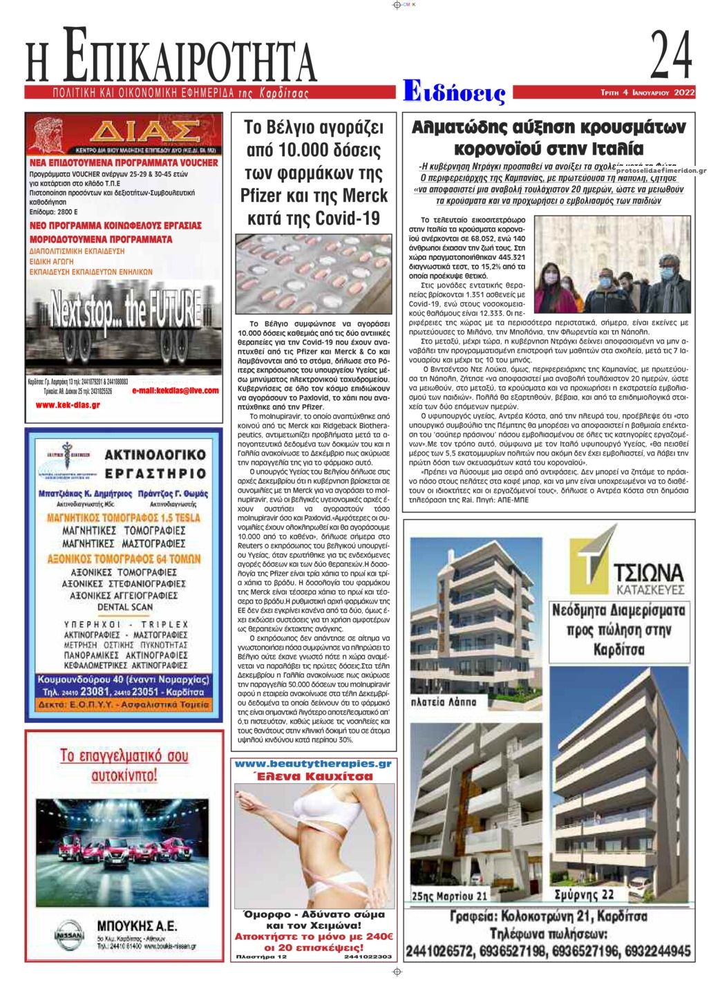 Οπισθόφυλλο εφημερίδας Επικαιρότητα