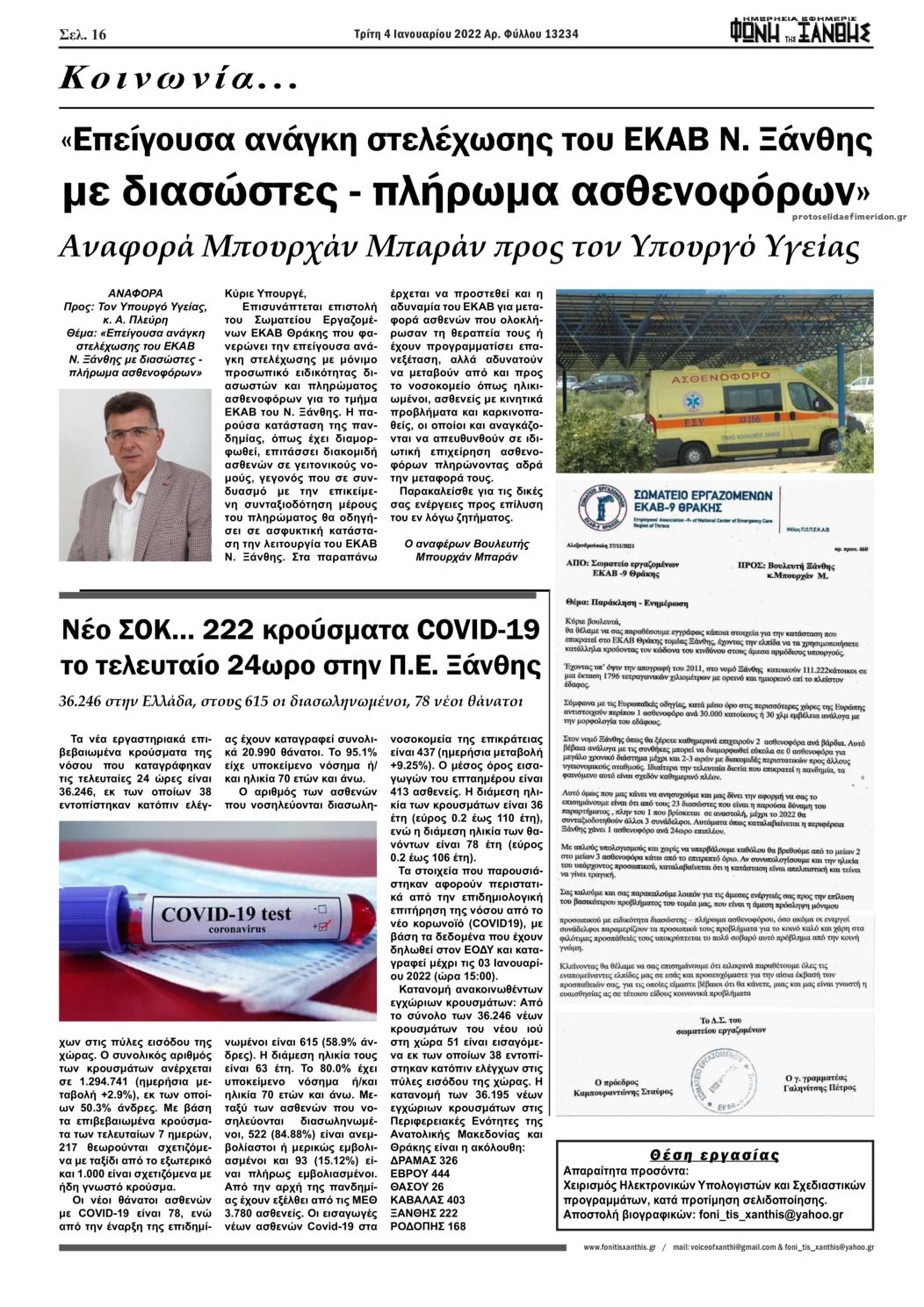 Οπισθόφυλλο εφημερίδας Φωνή της Ξάνθης