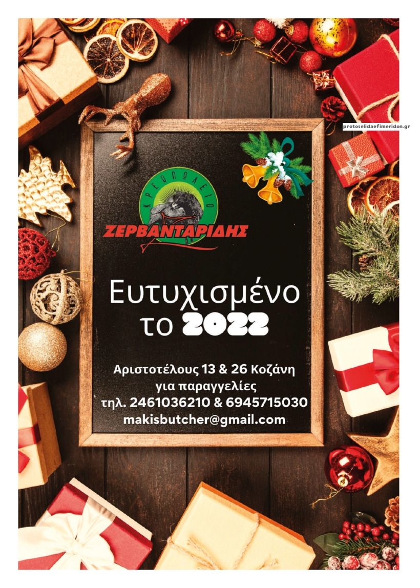 Οπισθόφυλλο εφημερίδας Ο Χρόνος Κοζάνης