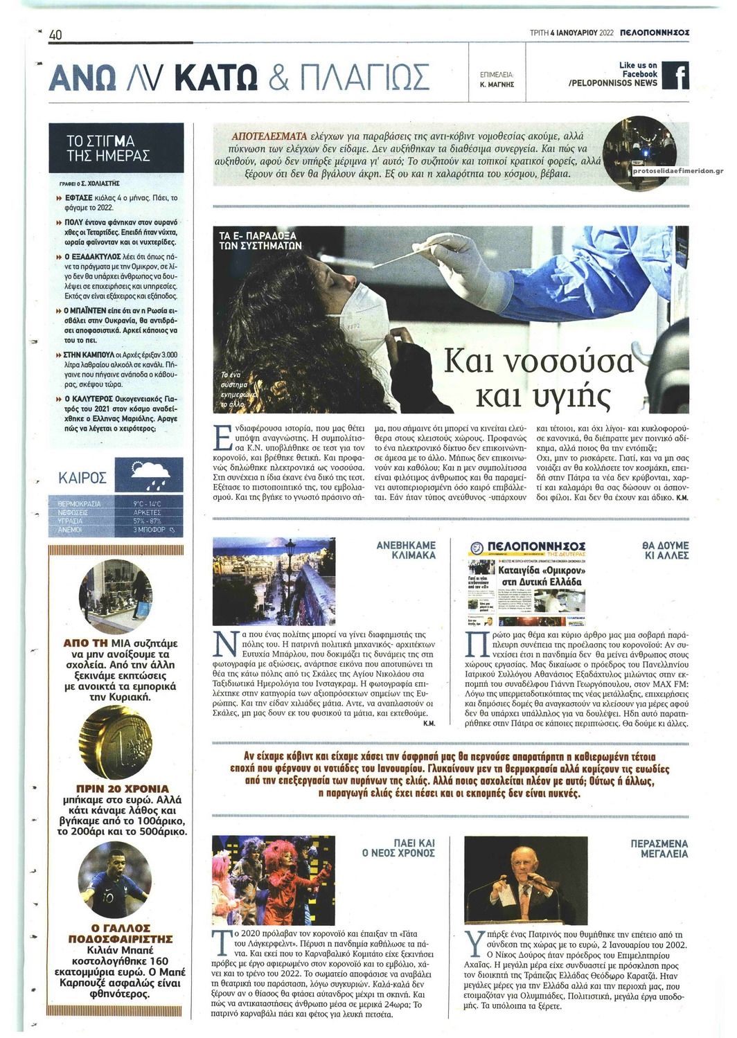 Οπισθόφυλλο εφημερίδας Πελοπόννησος