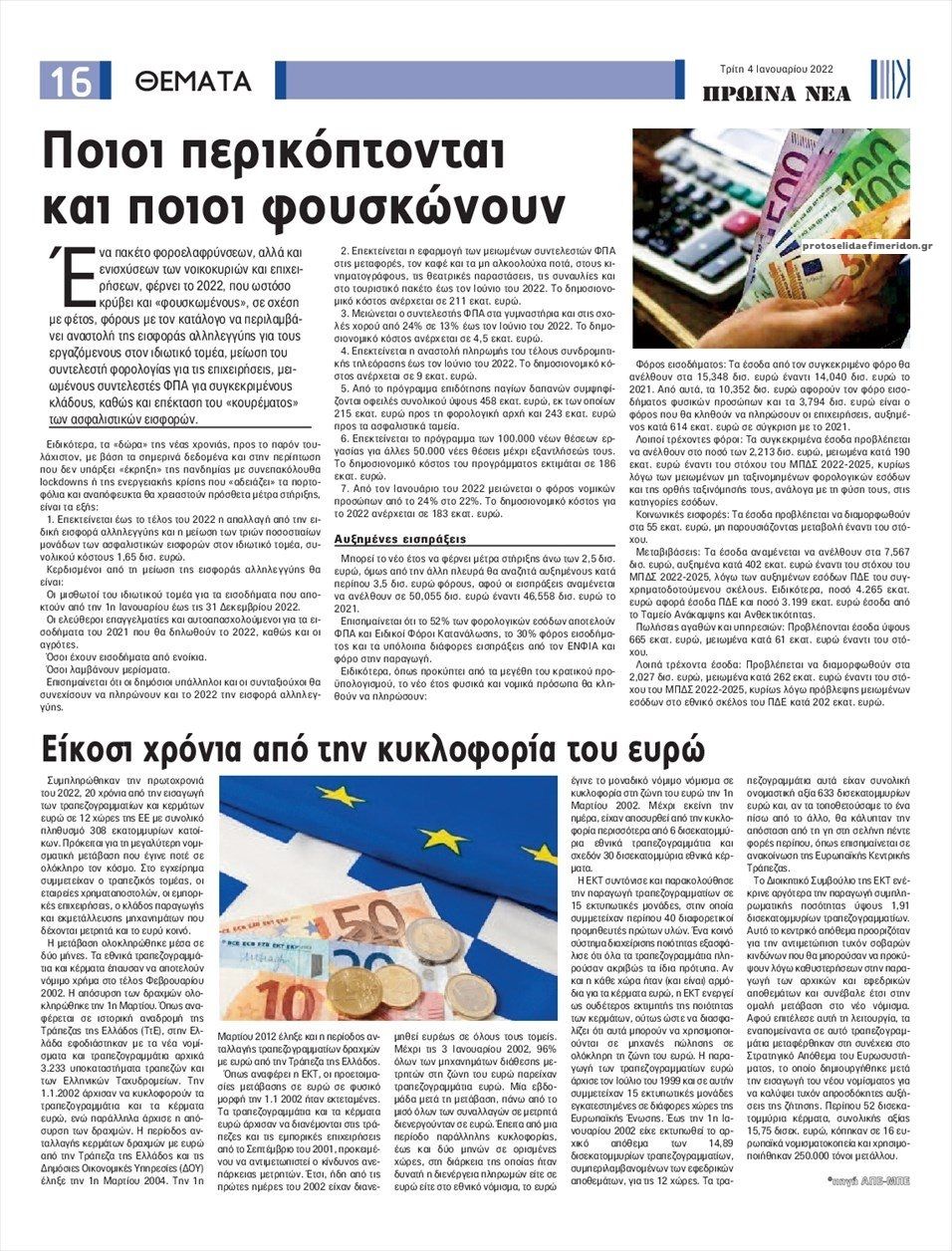 Οπισθόφυλλο εφημερίδας Πρωινά Νέα Ιωαννίνων