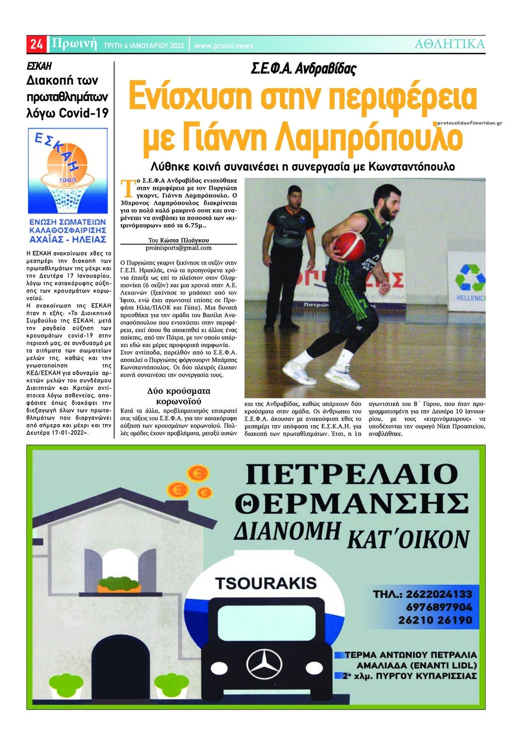 Οπισθόφυλλο εφημερίδας Πρωινή Ηλείας
