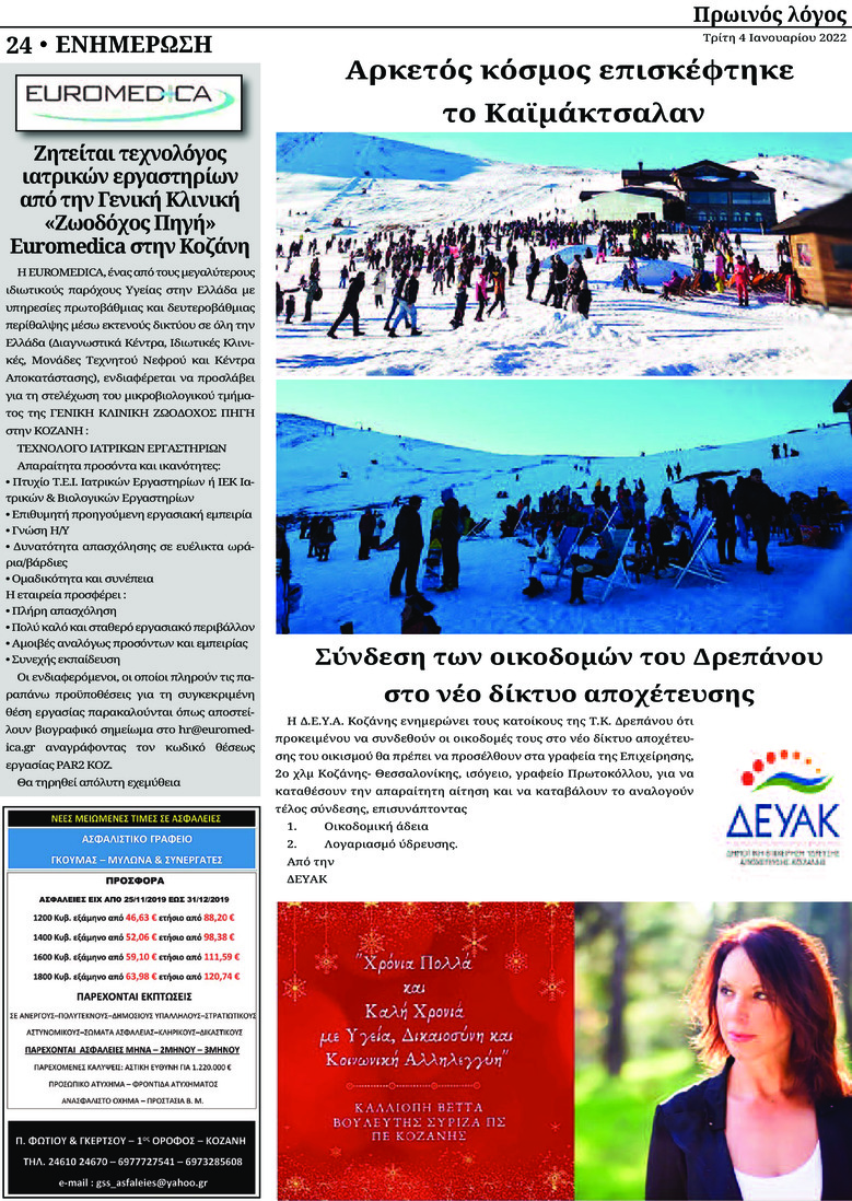 Οπισθόφυλλο εφημερίδας Πρωινός λόγος Κοζάνης