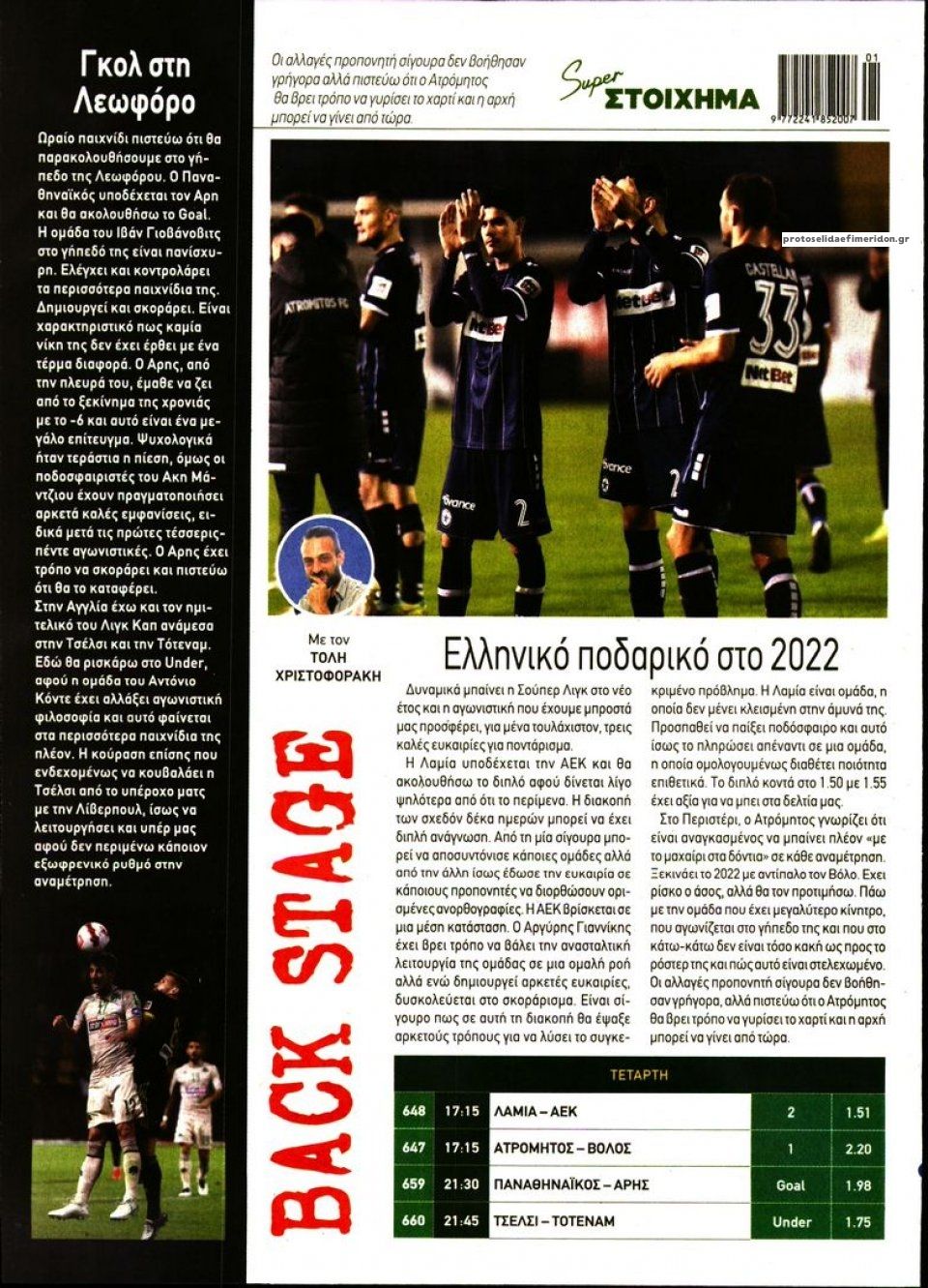 Οπισθόφυλλο εφημερίδας Super Στοίχημα