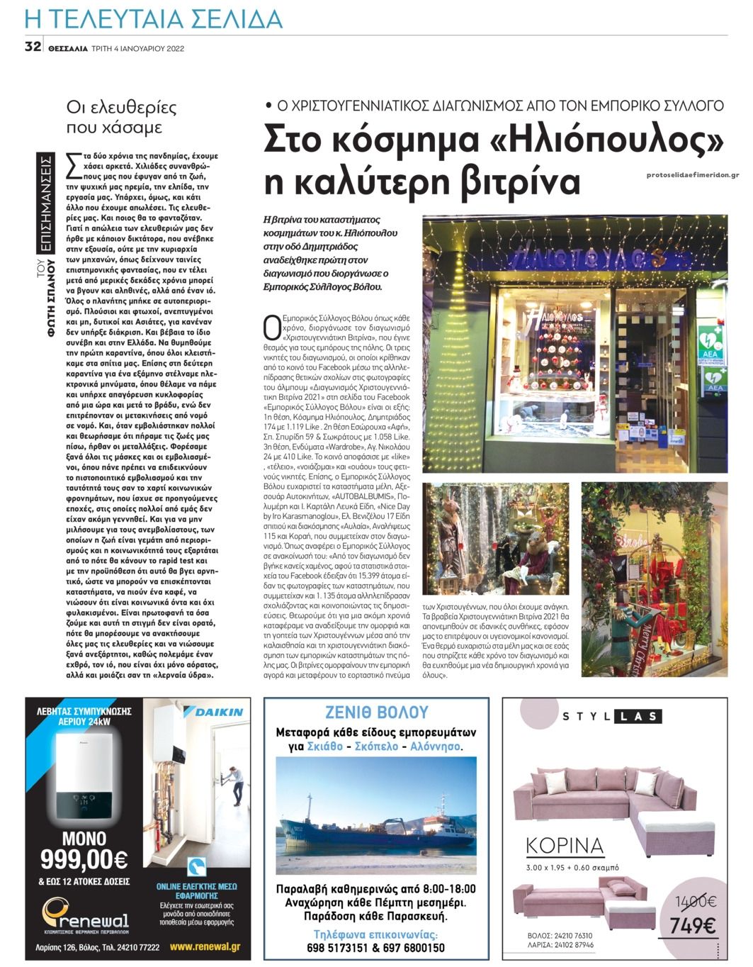 Οπισθόφυλλο εφημερίδας Θεσσαλία