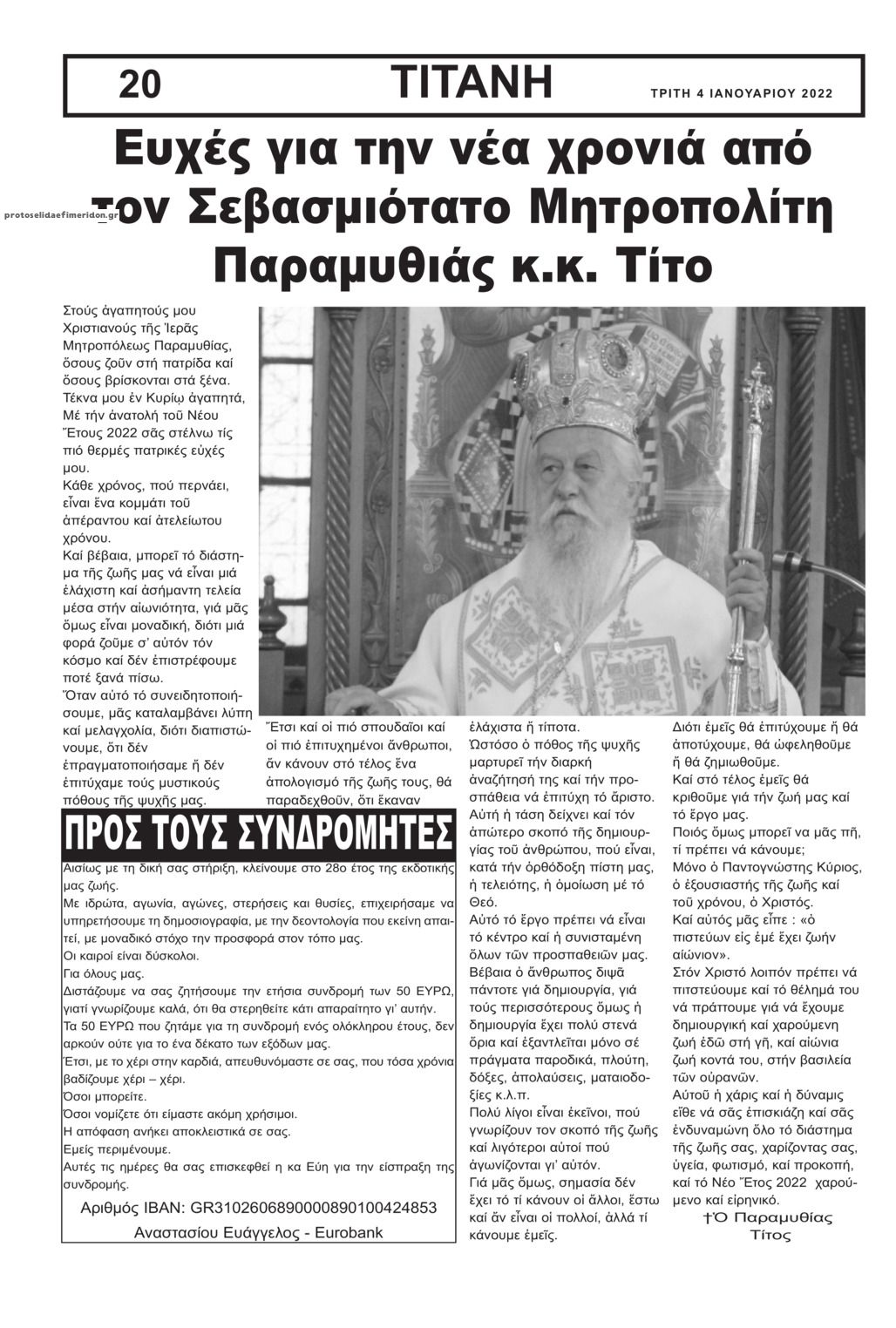 Οπισθόφυλλο εφημερίδας Τιτάνη