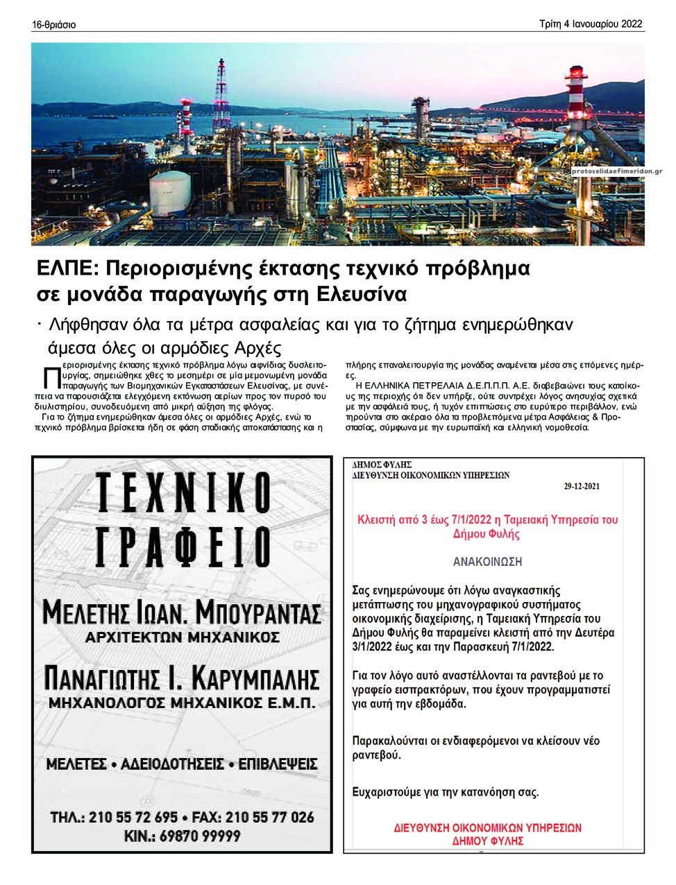 Οπισθόφυλλο εφημερίδας Θριάσιο