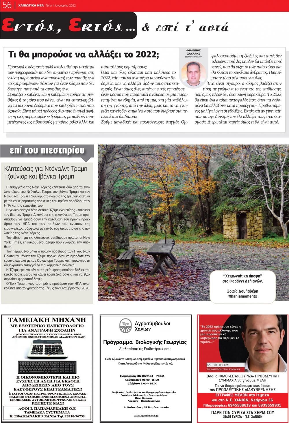 Οπισθόφυλλο εφημερίδας Χανιώτικα Νέα