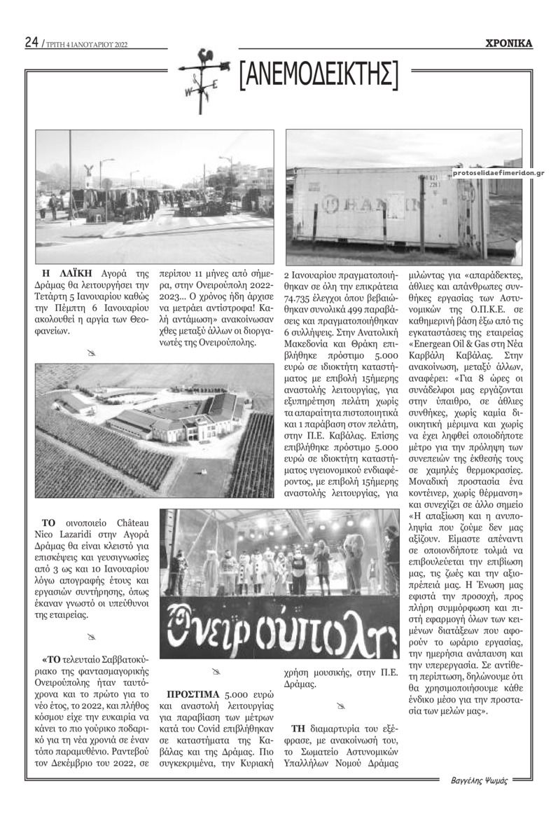 Οπισθόφυλλο εφημερίδας Χρονικά Δράμας