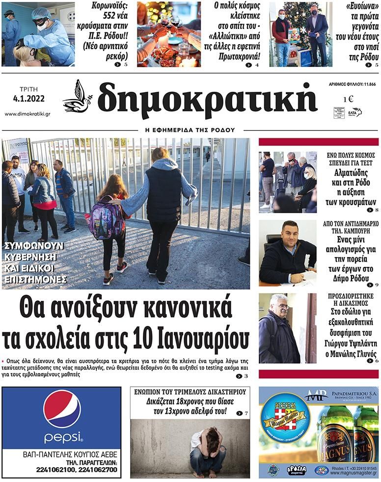 Πρωτοσέλιδο εφημερίδας Δημοκρατική