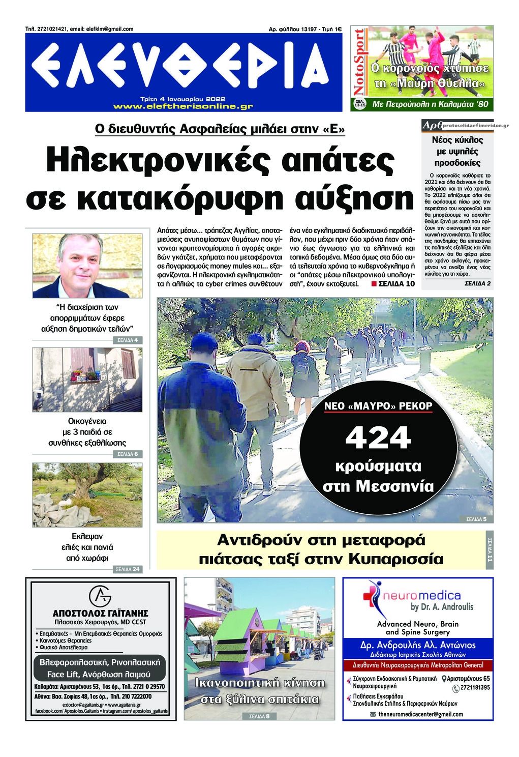 Πρωτοσέλιδο εφημερίδας Ελευθερία Καλαμάτας