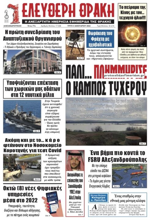 Πρωτοσέλιδο εφημερίδας Ελεύθερη Θράκη