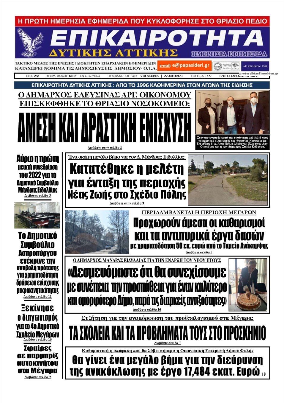 Πρωτοσέλιδο εφημερίδας Επικαιρότητα Δ. Α.