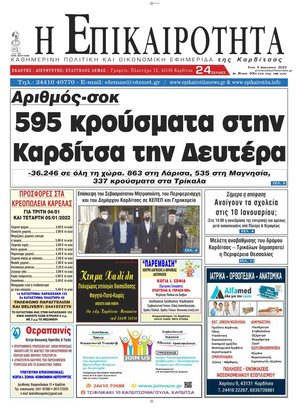 Πρωτοσέλιδο εφημερίδας Επικαιρότητα