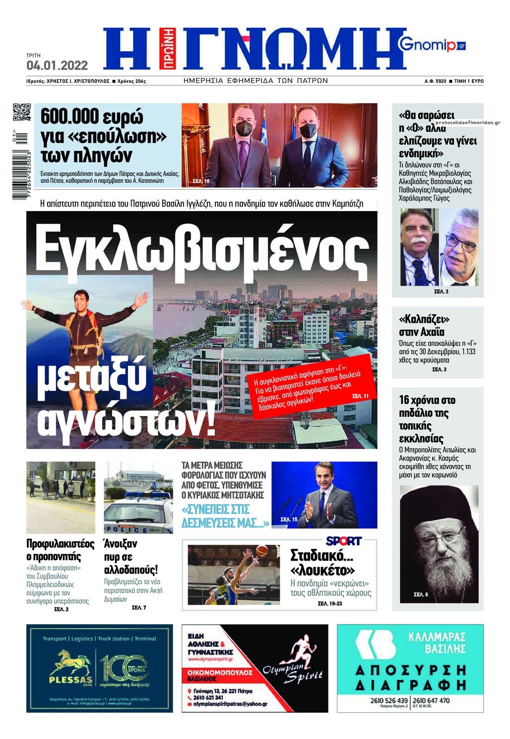 Πρωτοσέλιδο εφημερίδας Γνώμη της Πάτρας