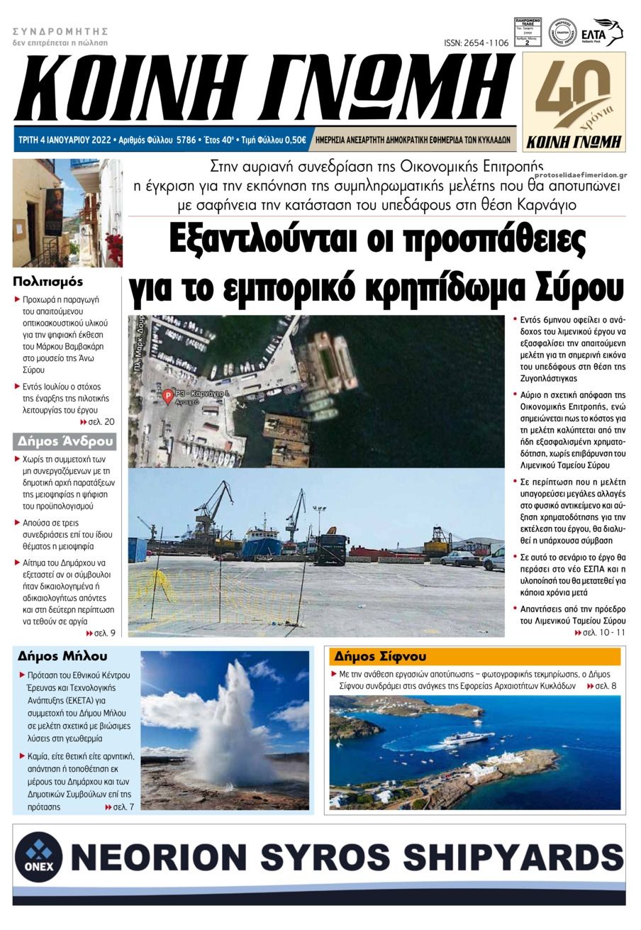 Πρωτοσέλιδο εφημερίδας Κοινή Γνώμη Κυκλάδων