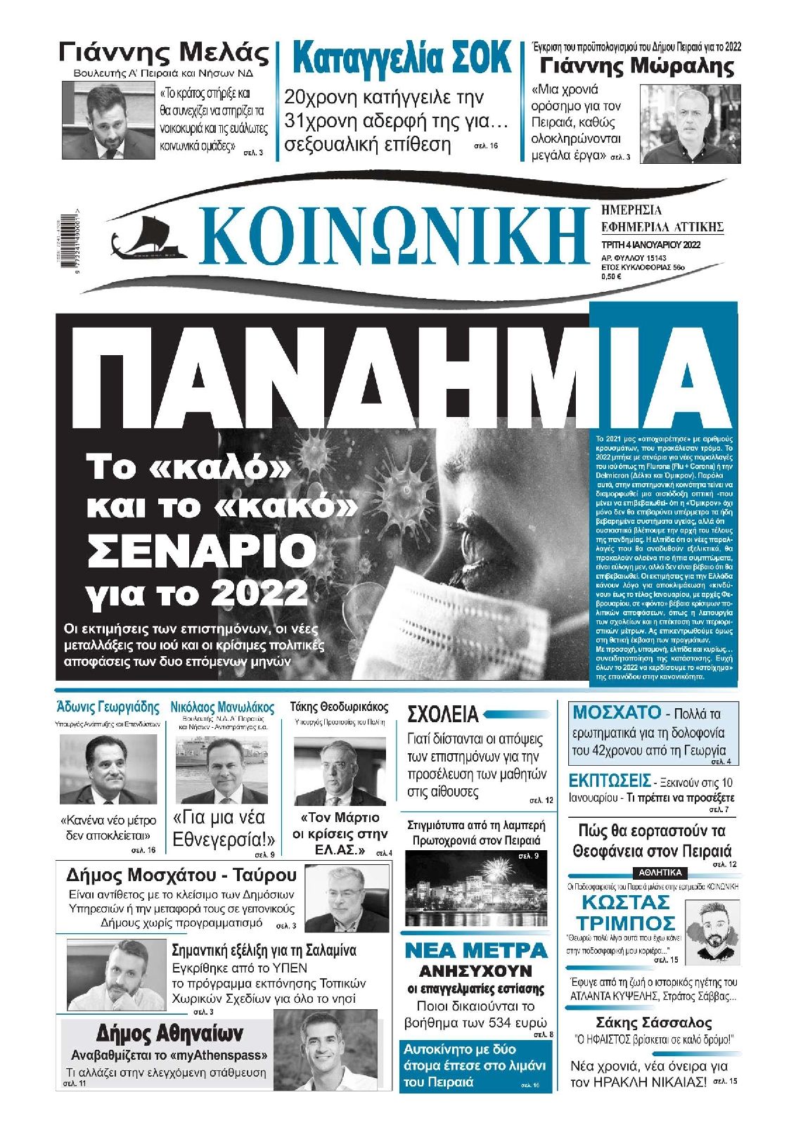 Πρωτοσέλιδο εφημερίδας Κοινωνική