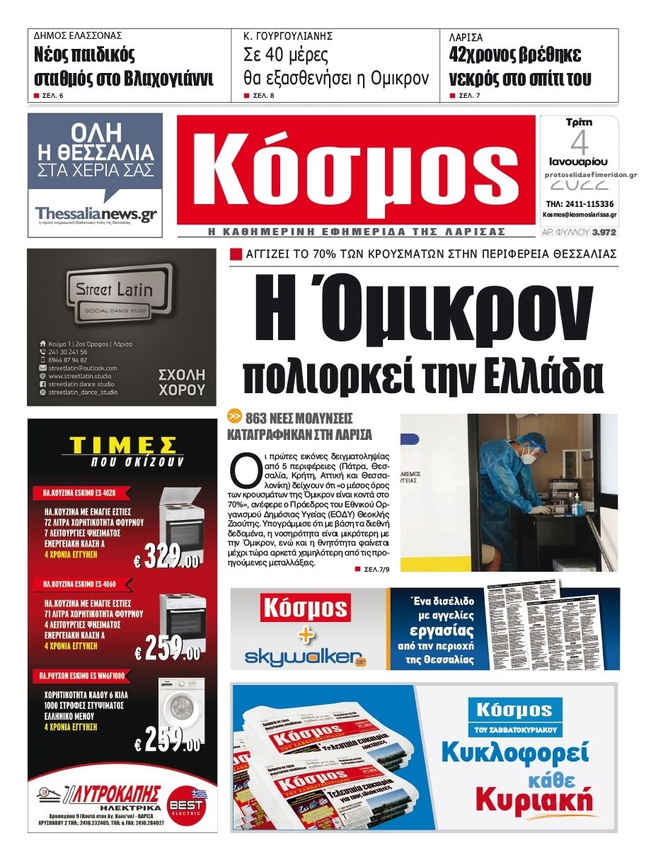 Πρωτοσέλιδο εφημερίδας Κόσμος