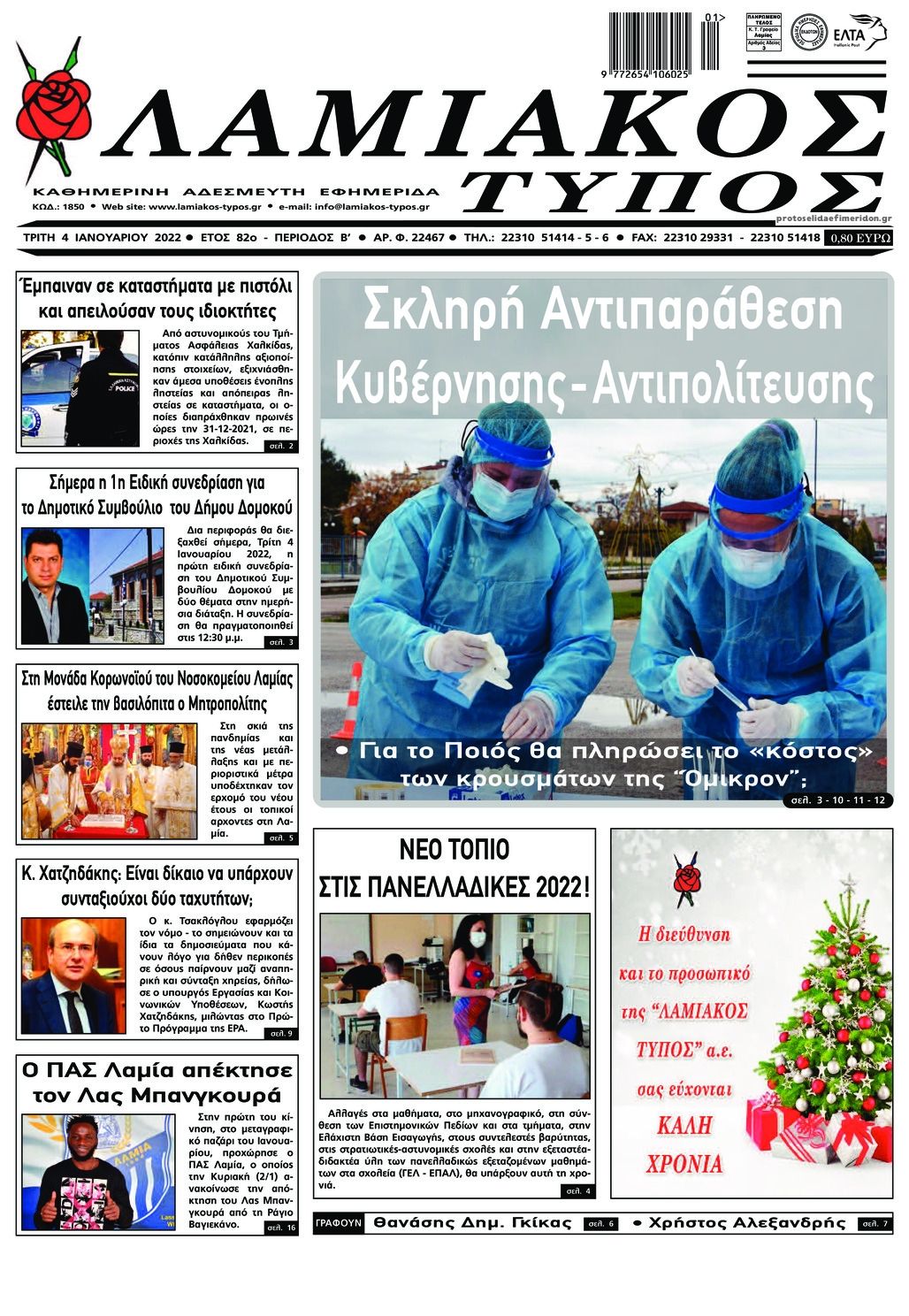 Πρωτοσέλιδο εφημερίδας Λαμιακός Τύπος
