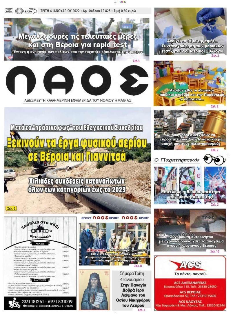 Πρωτοσέλιδο εφημερίδας Λαός Βέροιας