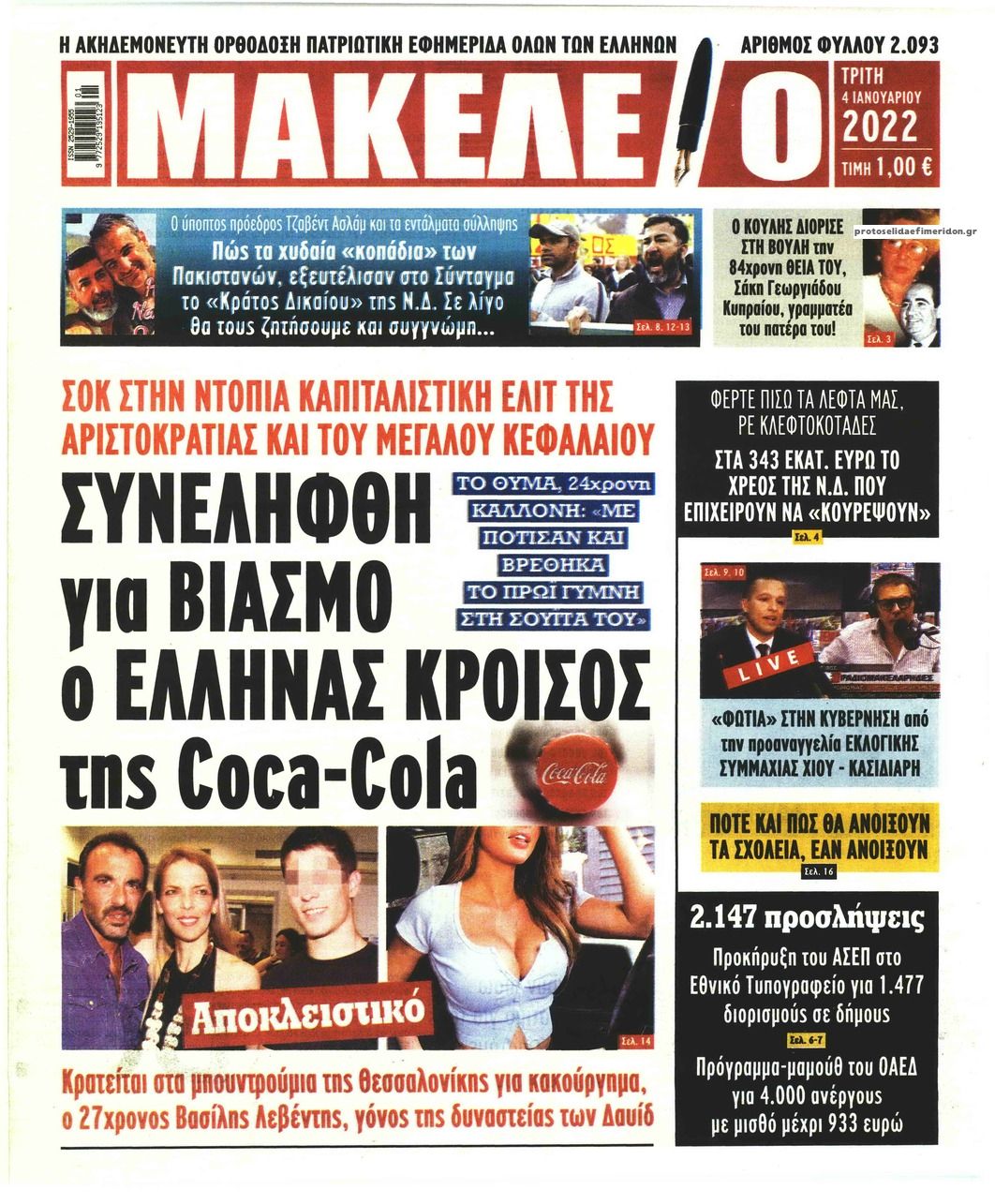 Πρωτοσέλιδο εφημερίδας Μακελειό